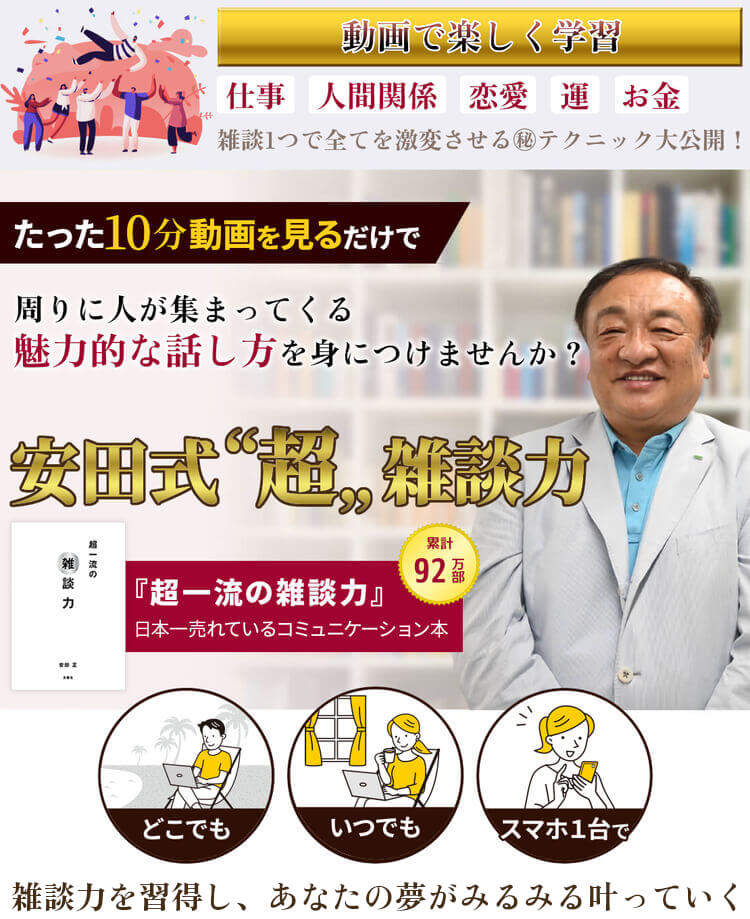 安田式「超」雑談力