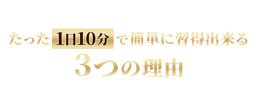 たった1日10分で簡単に習得出来る3つの理由